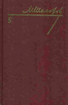 Книга Михаил Шолохов собрание сочинений в восьми томах том 5, 11-708, Баград.рф